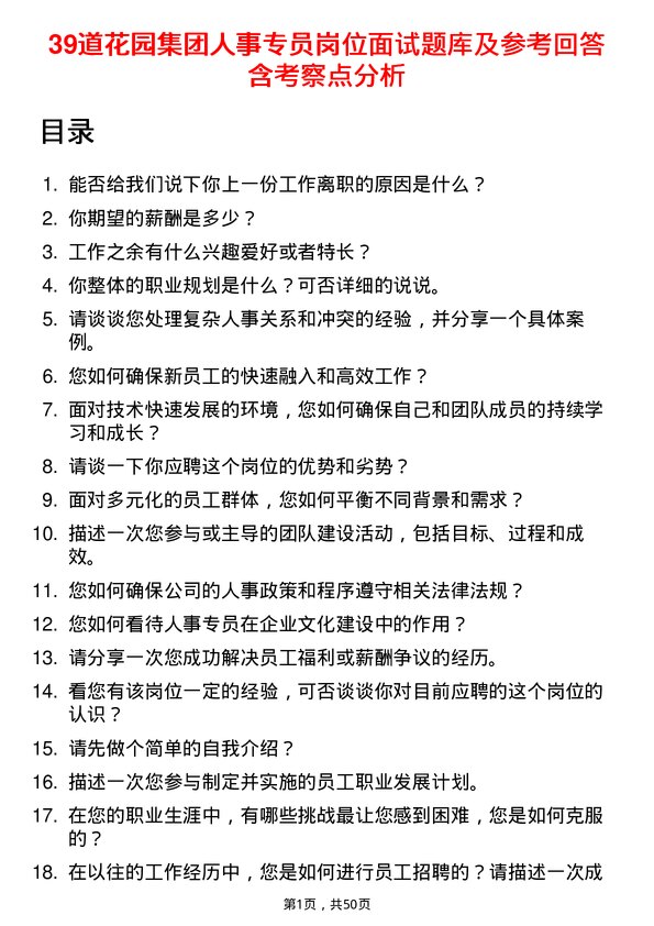 39道花园集团人事专员岗位面试题库及参考回答含考察点分析