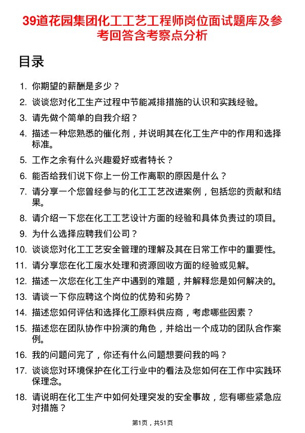 39道花园集团化工工艺工程师岗位面试题库及参考回答含考察点分析