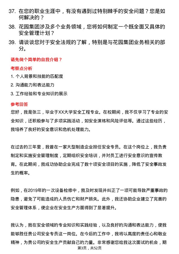 39道花园集团安全专员岗位面试题库及参考回答含考察点分析