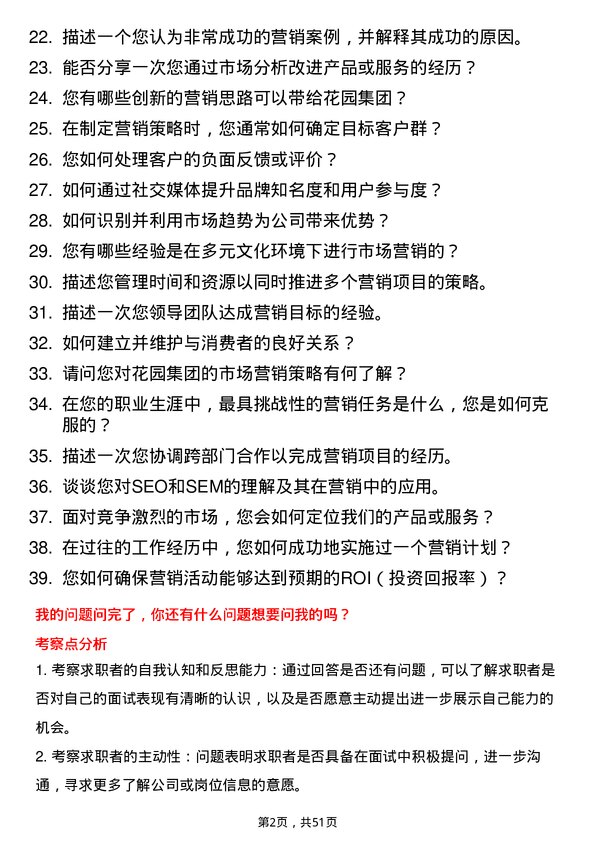 39道花园集团市场营销专员岗位面试题库及参考回答含考察点分析