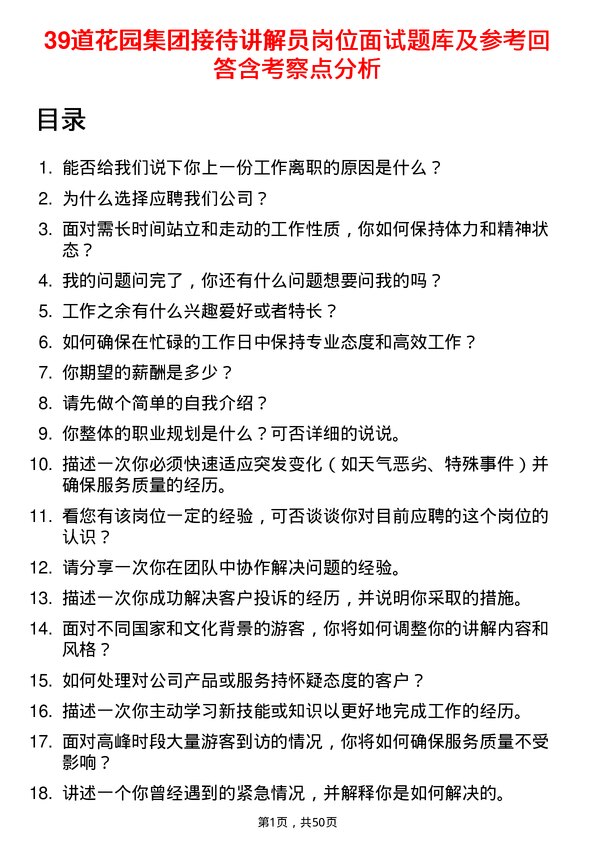 39道花园集团接待讲解员岗位面试题库及参考回答含考察点分析