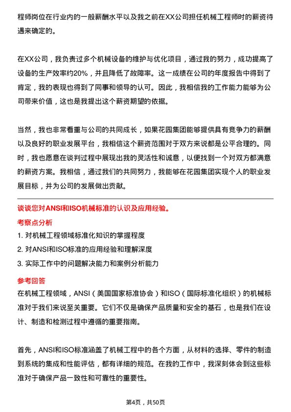 39道花园集团机械工程师岗位面试题库及参考回答含考察点分析