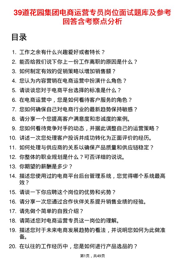 39道花园集团电商运营专员岗位面试题库及参考回答含考察点分析