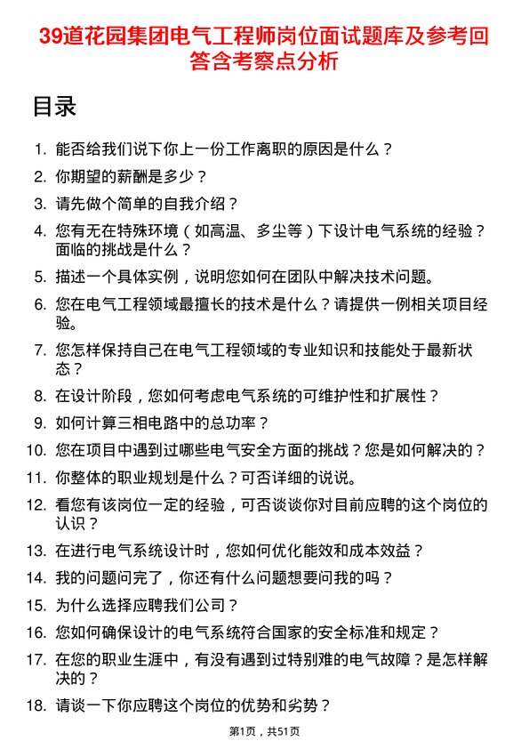 39道花园集团电气工程师岗位面试题库及参考回答含考察点分析