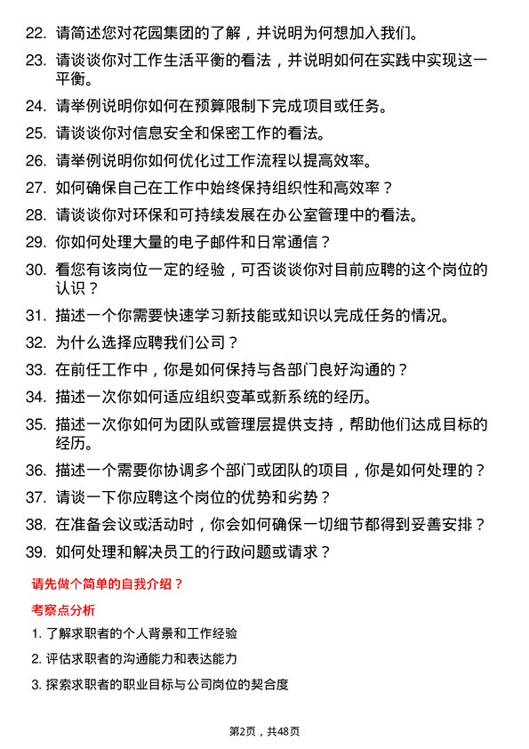 39道花园集团行政助理岗位面试题库及参考回答含考察点分析