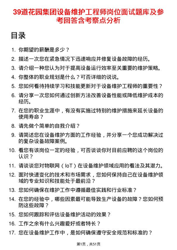 39道花园集团设备维护工程师岗位面试题库及参考回答含考察点分析