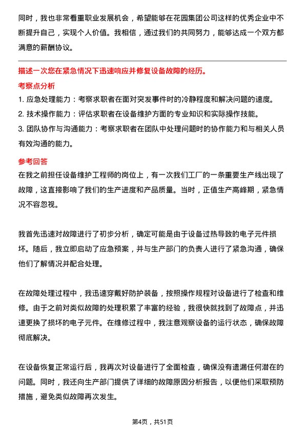 39道花园集团设备维护工程师岗位面试题库及参考回答含考察点分析