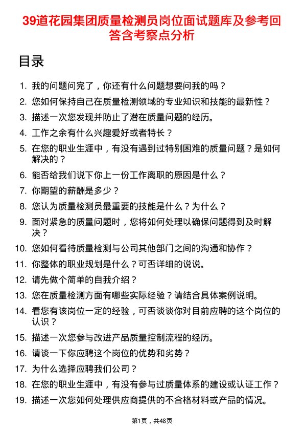 39道花园集团质量检测员岗位面试题库及参考回答含考察点分析