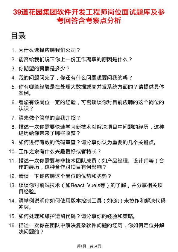 39道花园集团软件开发工程师岗位面试题库及参考回答含考察点分析