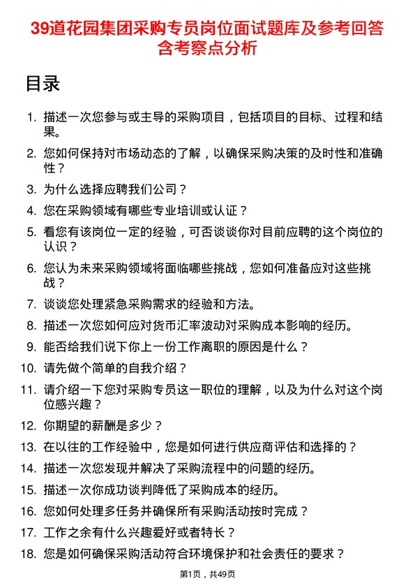 39道花园集团采购专员岗位面试题库及参考回答含考察点分析