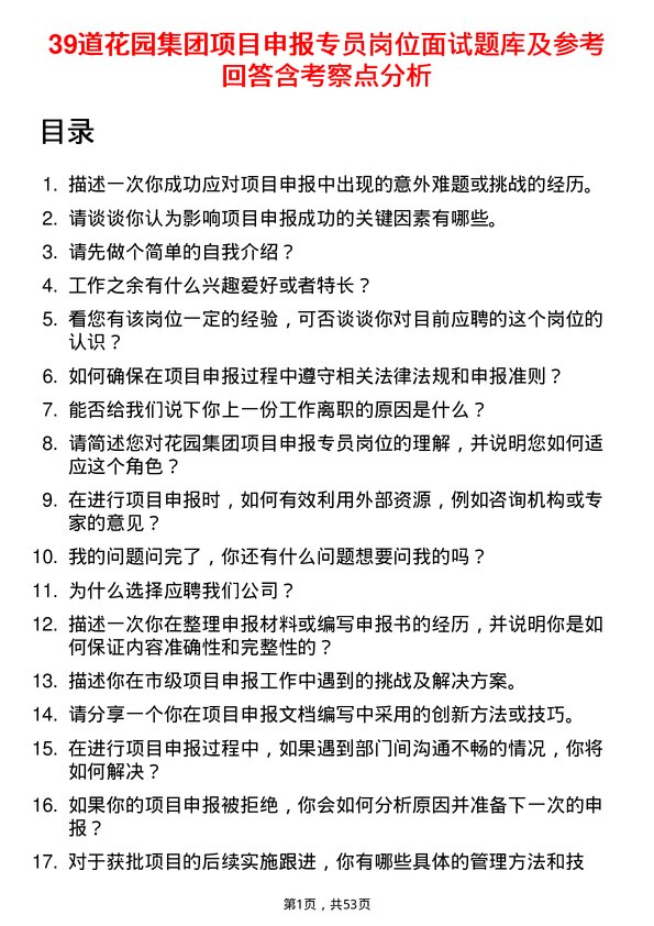 39道花园集团项目申报专员岗位面试题库及参考回答含考察点分析