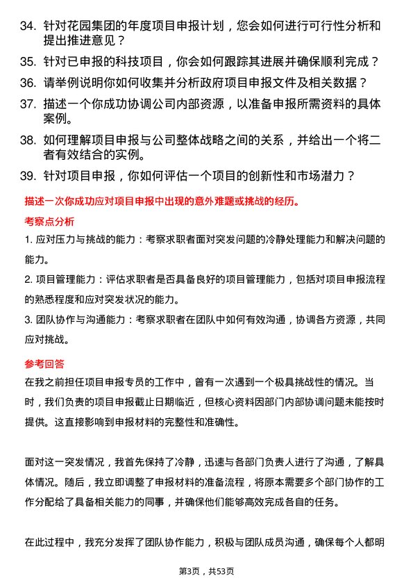 39道花园集团项目申报专员岗位面试题库及参考回答含考察点分析