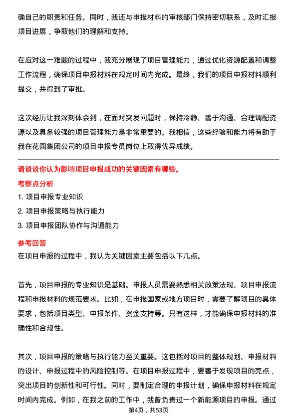 39道花园集团项目申报专员岗位面试题库及参考回答含考察点分析