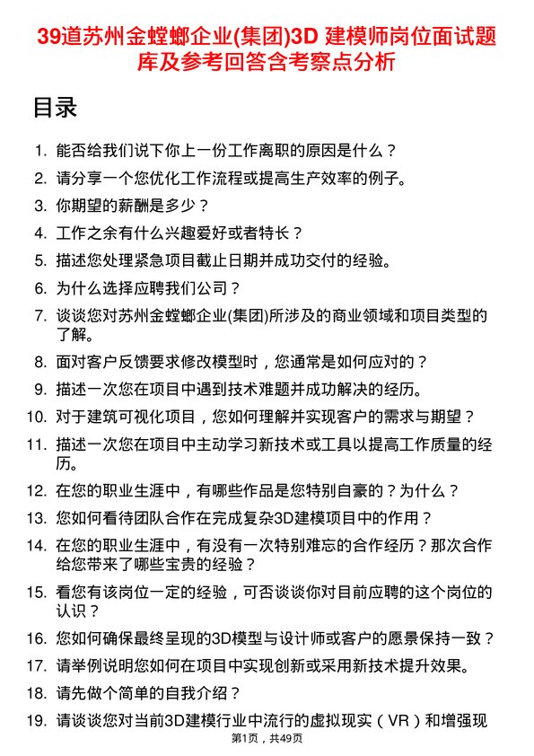 39道苏州金螳螂企业(集团)公司3D 建模师岗位面试题库及参考回答含考察点分析