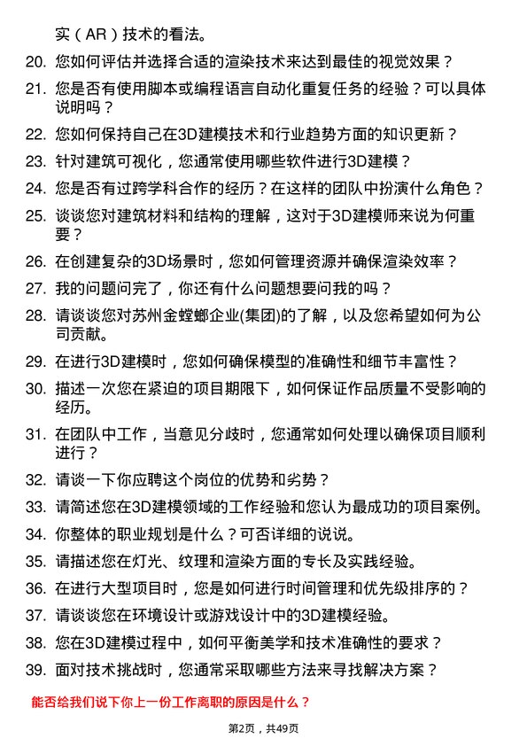 39道苏州金螳螂企业(集团)公司3D 建模师岗位面试题库及参考回答含考察点分析