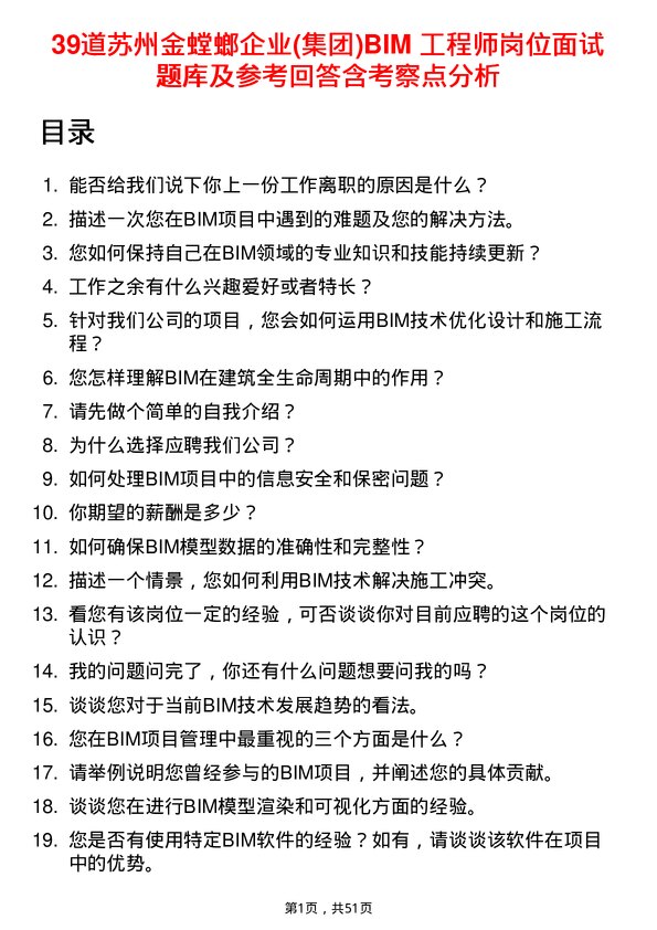 39道苏州金螳螂企业(集团)公司BIM 工程师岗位面试题库及参考回答含考察点分析