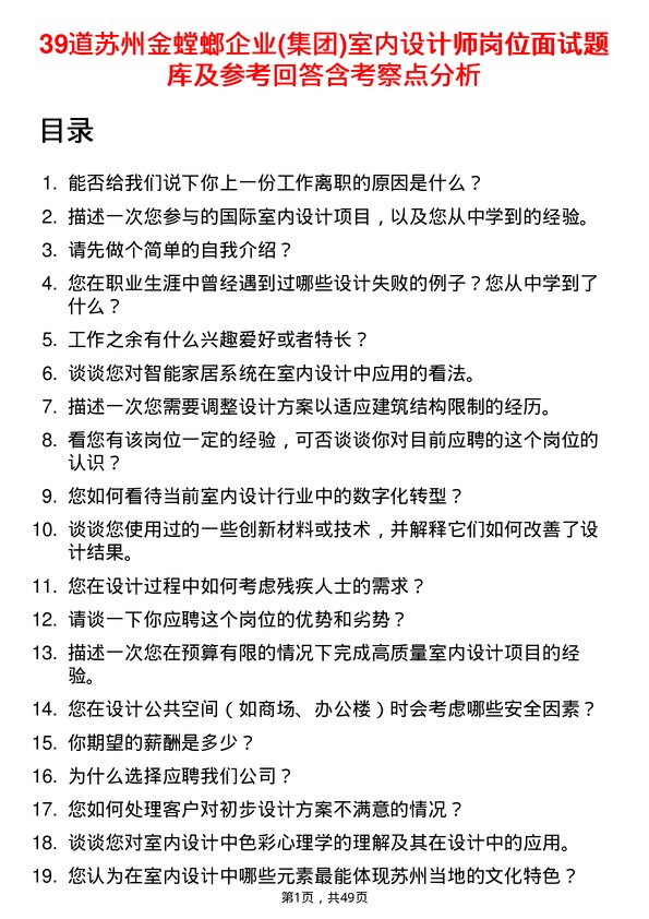 39道苏州金螳螂企业(集团)公司室内设计师岗位面试题库及参考回答含考察点分析