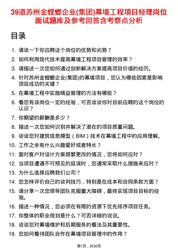 39道苏州金螳螂企业(集团)公司幕墙工程项目经理岗位面试题库及参考回答含考察点分析