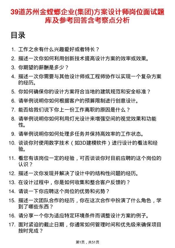 39道苏州金螳螂企业(集团)公司方案设计师岗位面试题库及参考回答含考察点分析