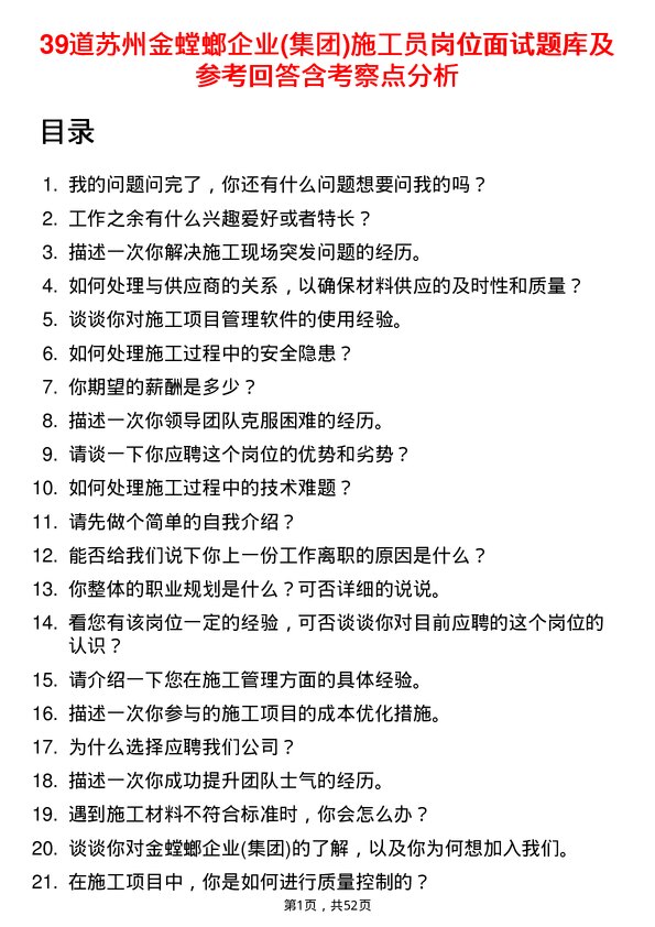 39道苏州金螳螂企业(集团)公司施工员岗位面试题库及参考回答含考察点分析