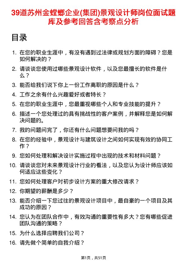 39道苏州金螳螂企业(集团)公司景观设计师岗位面试题库及参考回答含考察点分析