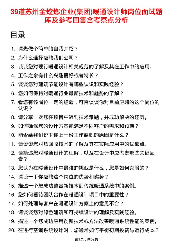 39道苏州金螳螂企业(集团)公司暖通设计师岗位面试题库及参考回答含考察点分析