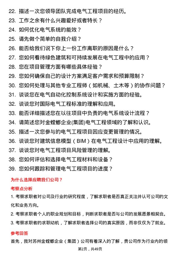 39道苏州金螳螂企业(集团)公司电气工程师岗位面试题库及参考回答含考察点分析