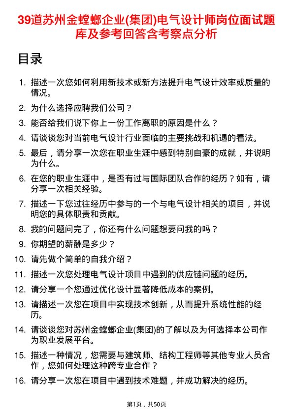 39道苏州金螳螂企业(集团)公司电气设计师岗位面试题库及参考回答含考察点分析