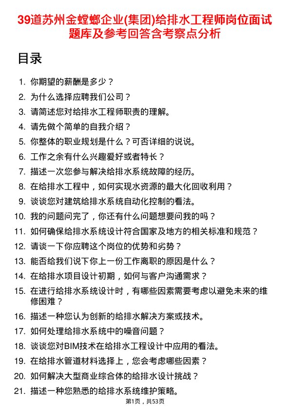 39道苏州金螳螂企业(集团)公司给排水工程师岗位面试题库及参考回答含考察点分析