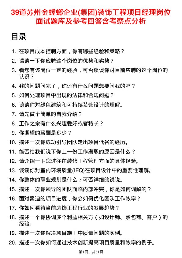 39道苏州金螳螂企业(集团)公司装饰工程项目经理岗位面试题库及参考回答含考察点分析