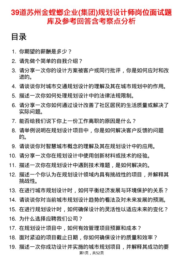 39道苏州金螳螂企业(集团)公司规划设计师岗位面试题库及参考回答含考察点分析