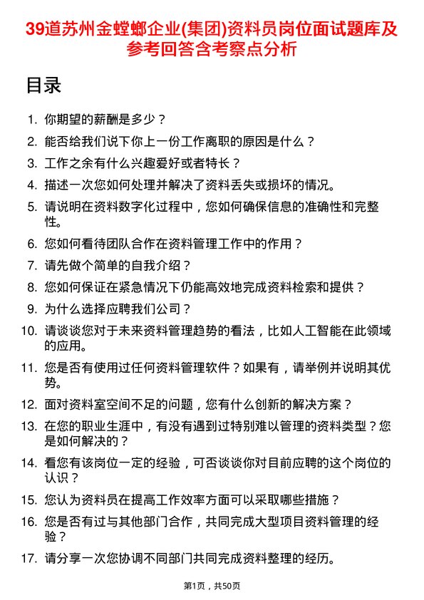 39道苏州金螳螂企业(集团)公司资料员岗位面试题库及参考回答含考察点分析