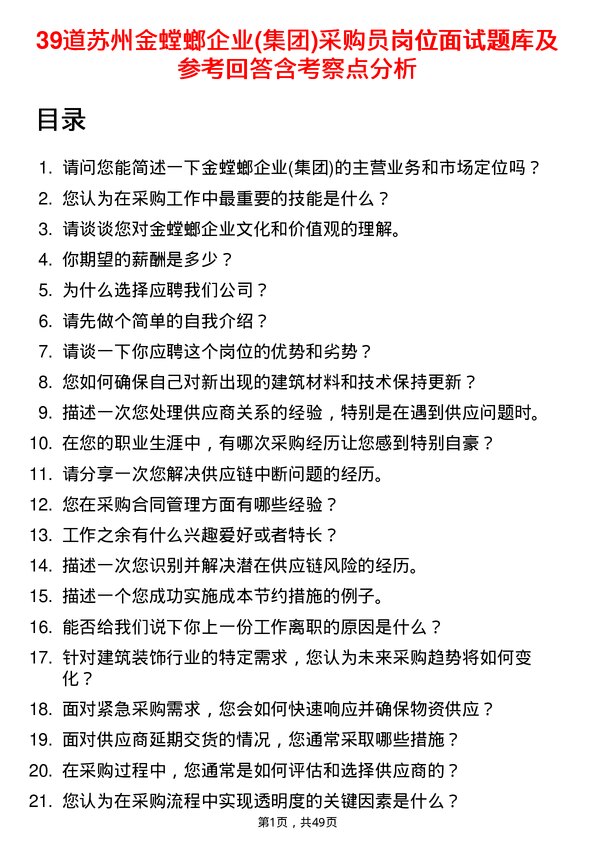 39道苏州金螳螂企业(集团)公司采购员岗位面试题库及参考回答含考察点分析