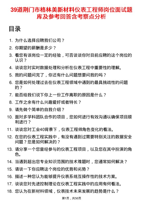 39道荆门市格林美新材料公司仪表工程师岗位面试题库及参考回答含考察点分析