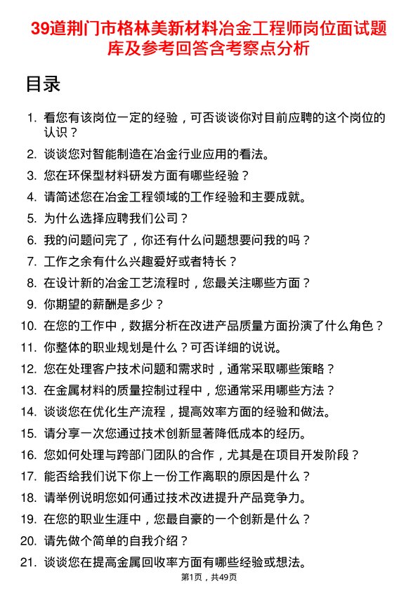 39道荆门市格林美新材料公司冶金工程师岗位面试题库及参考回答含考察点分析