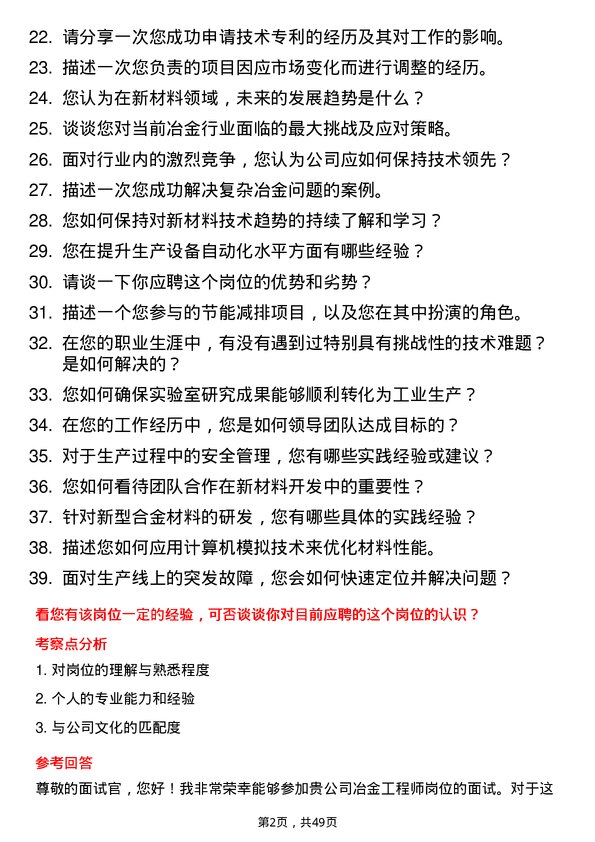 39道荆门市格林美新材料公司冶金工程师岗位面试题库及参考回答含考察点分析