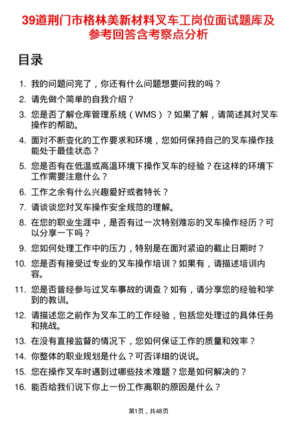 39道荆门市格林美新材料公司叉车工岗位面试题库及参考回答含考察点分析