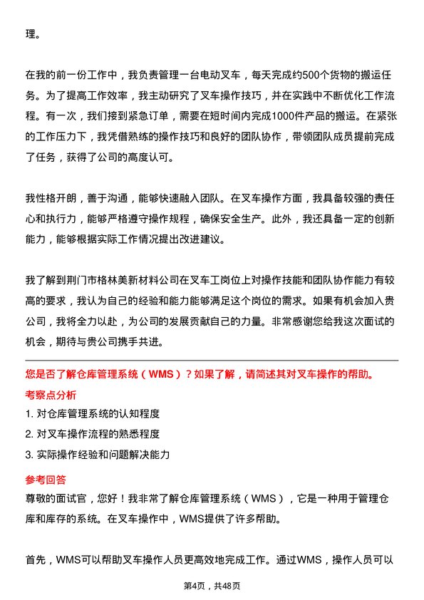 39道荆门市格林美新材料公司叉车工岗位面试题库及参考回答含考察点分析