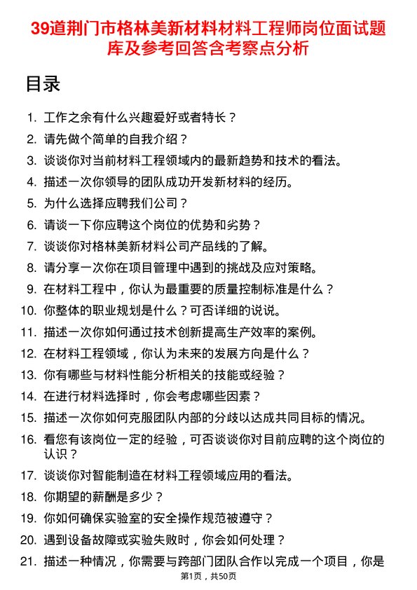 39道荆门市格林美新材料公司材料工程师岗位面试题库及参考回答含考察点分析