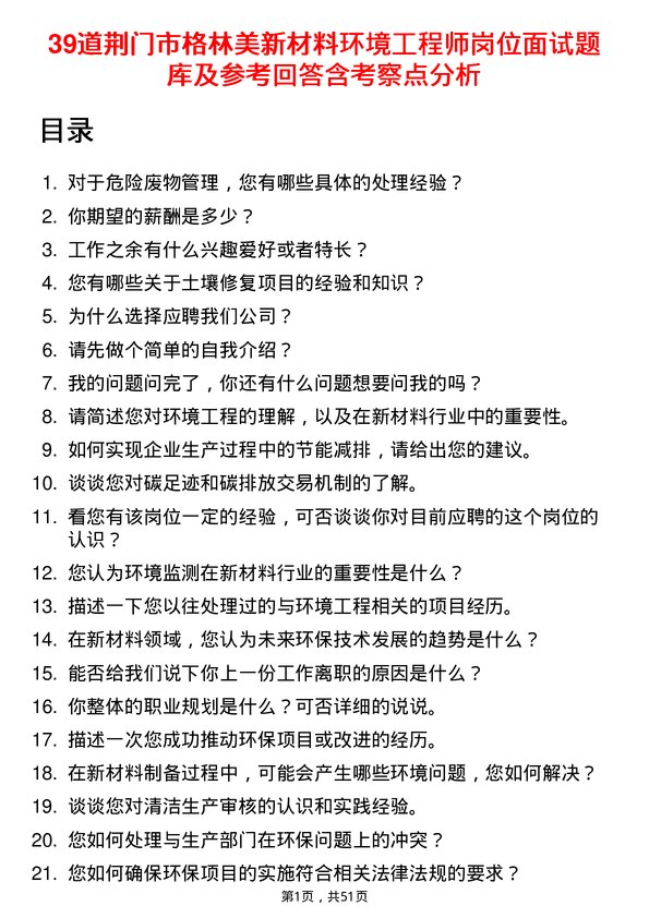 39道荆门市格林美新材料公司环境工程师岗位面试题库及参考回答含考察点分析