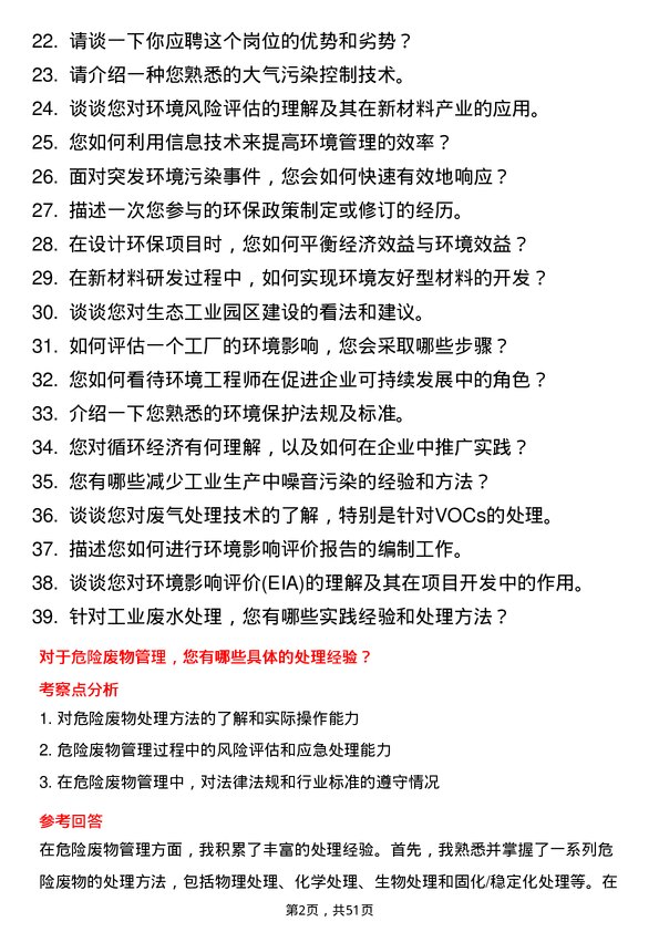 39道荆门市格林美新材料公司环境工程师岗位面试题库及参考回答含考察点分析