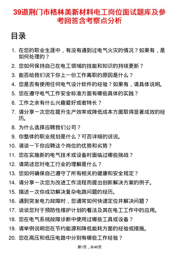 39道荆门市格林美新材料公司电工岗位面试题库及参考回答含考察点分析