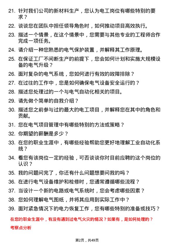 39道荆门市格林美新材料公司电工岗位面试题库及参考回答含考察点分析