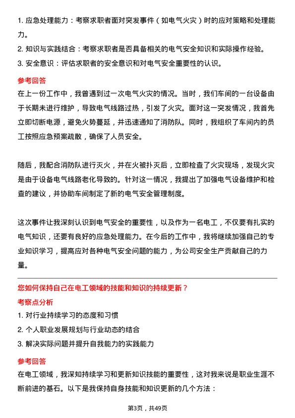 39道荆门市格林美新材料公司电工岗位面试题库及参考回答含考察点分析