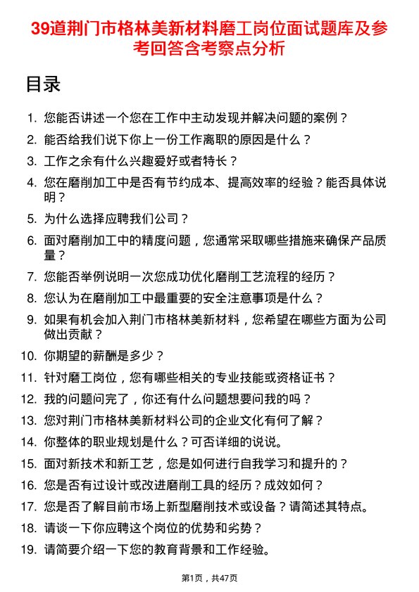 39道荆门市格林美新材料公司磨工岗位面试题库及参考回答含考察点分析