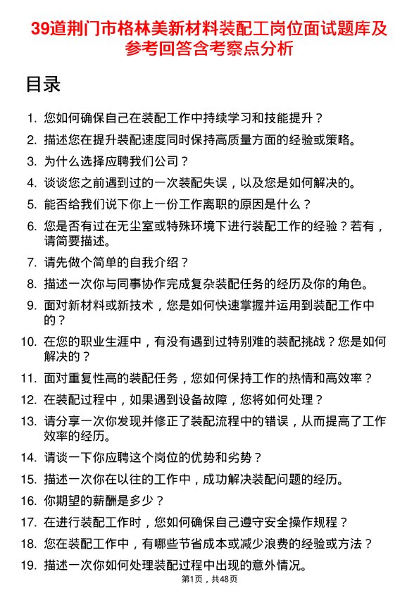 39道荆门市格林美新材料公司装配工岗位面试题库及参考回答含考察点分析