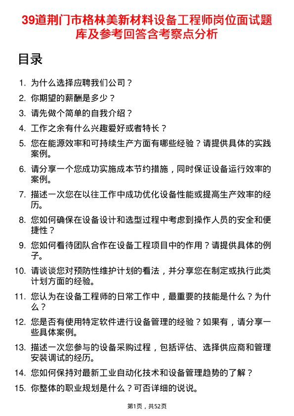 39道荆门市格林美新材料公司设备工程师岗位面试题库及参考回答含考察点分析