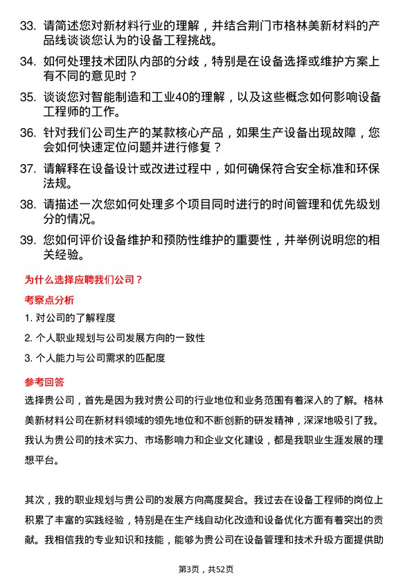 39道荆门市格林美新材料公司设备工程师岗位面试题库及参考回答含考察点分析