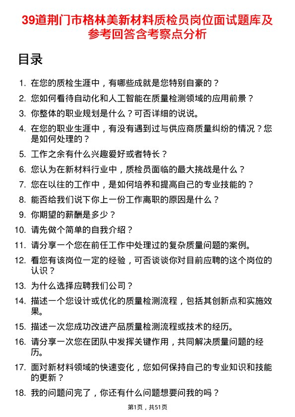 39道荆门市格林美新材料公司质检员岗位面试题库及参考回答含考察点分析