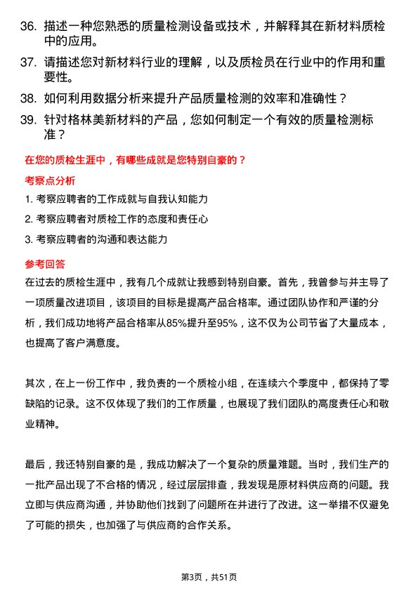 39道荆门市格林美新材料公司质检员岗位面试题库及参考回答含考察点分析